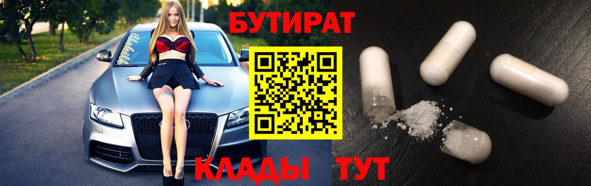 БУТИРАТ бутандиол  Вход с VPN  Тара 